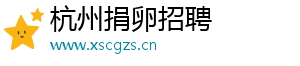 杭州捐卵招聘	